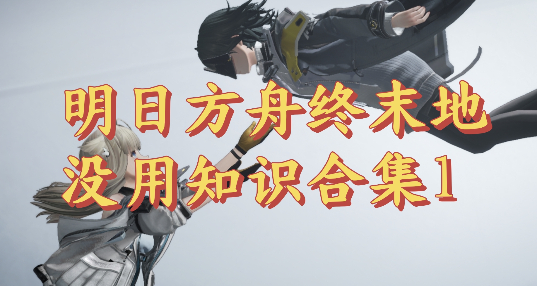 明日方舟終末地沒用知識合集1