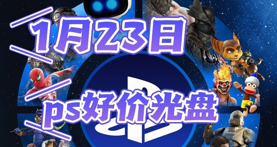 【1.23】今日ps光盘好价（实时更新）