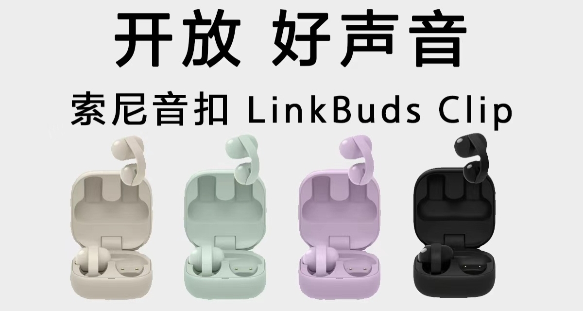 1299 元，索尼 LinkBuds Clip 耳夹耳机发布