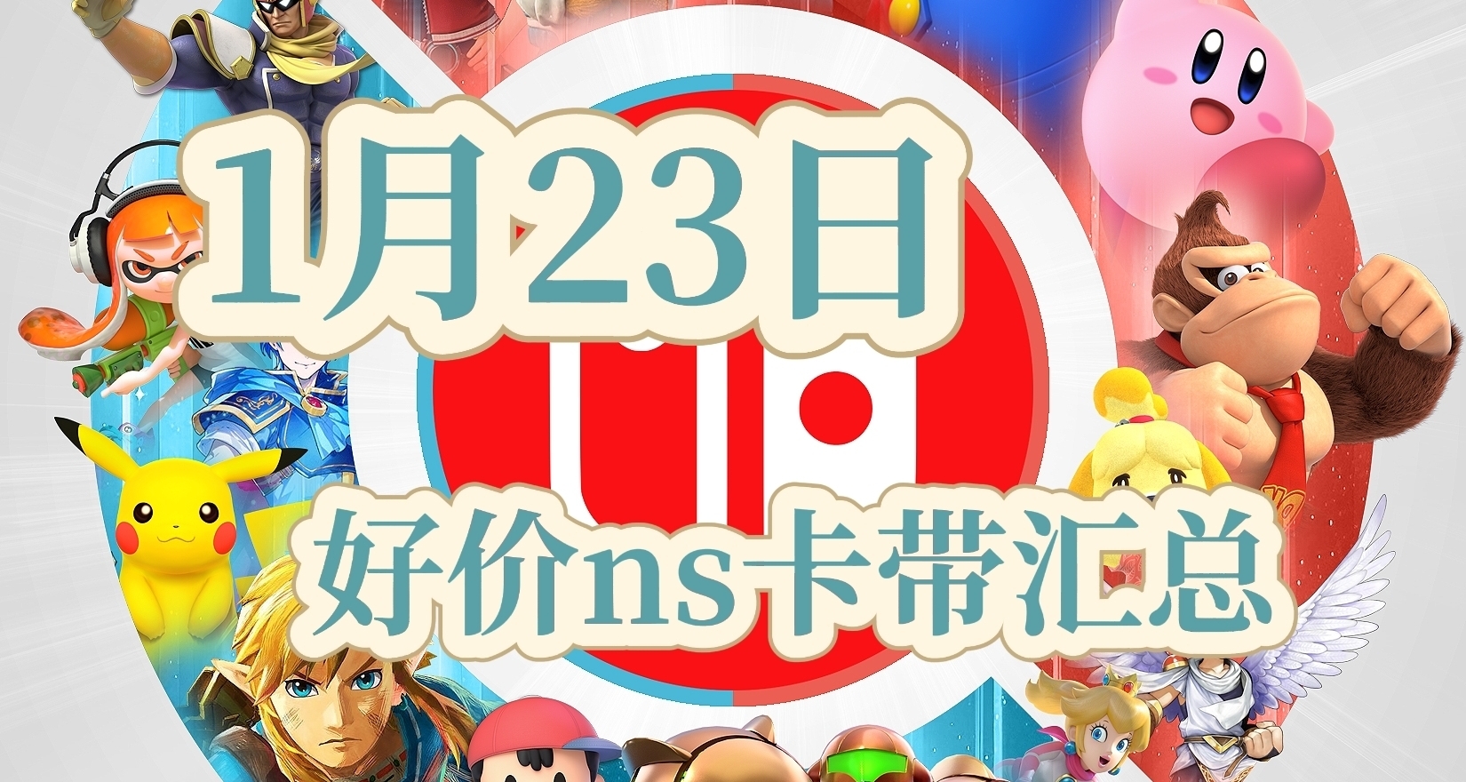 【1.23】今日switch光盘好价（实时更新）