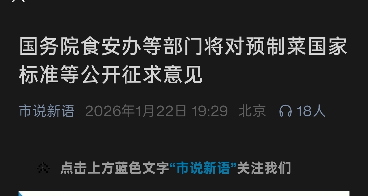 快訊：預製菜將有國家標準！