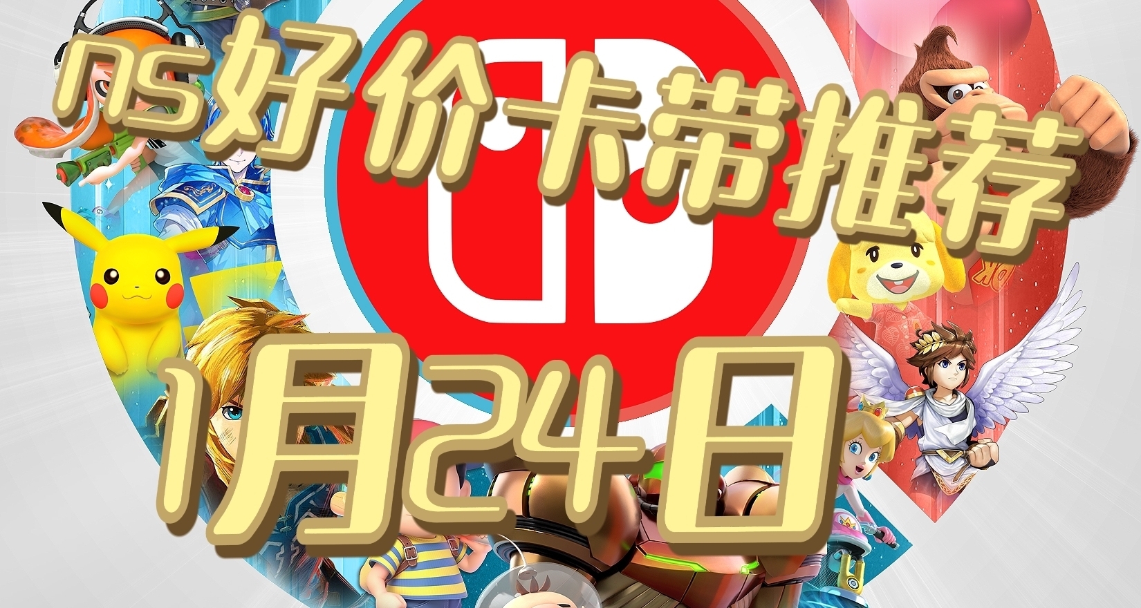 【1.24】今日switch卡带好价（实时更新）