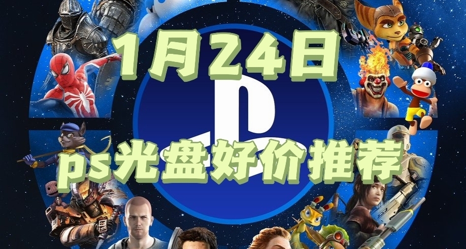 【1.24】今日ps光盤好價（實時更新）