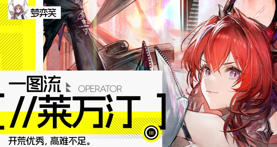 萊萬汀詳解：T0？高難陷阱？