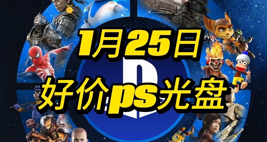 【1.25】今日ps光盘好价（实时更新）
