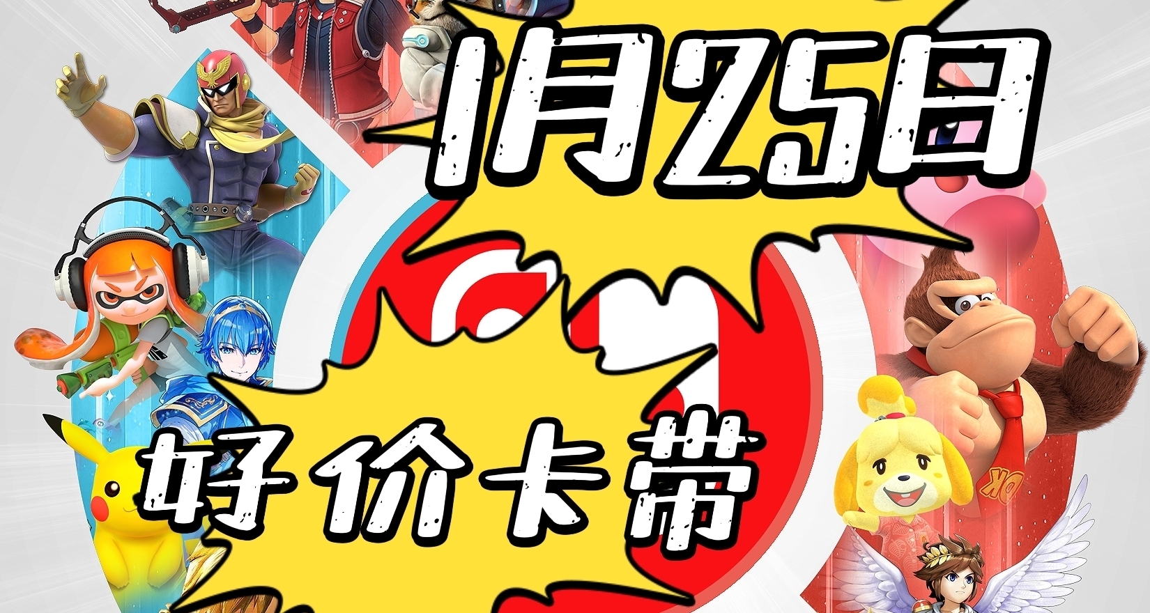 【1.25】今日switch卡帶好價（實時更新）