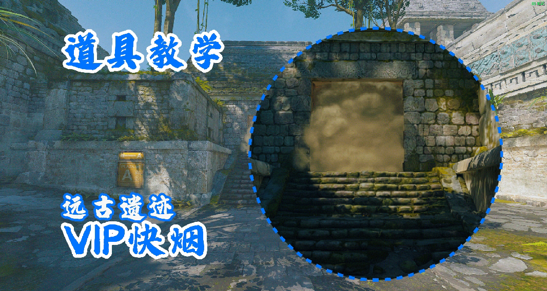 CS2远古遗迹VIP快烟
