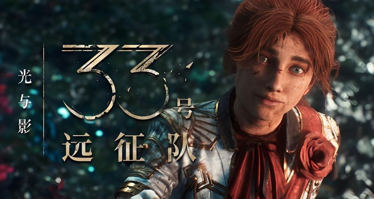 《33号远征队》年度十大终极MOD整合分享！唯美与浪漫并存