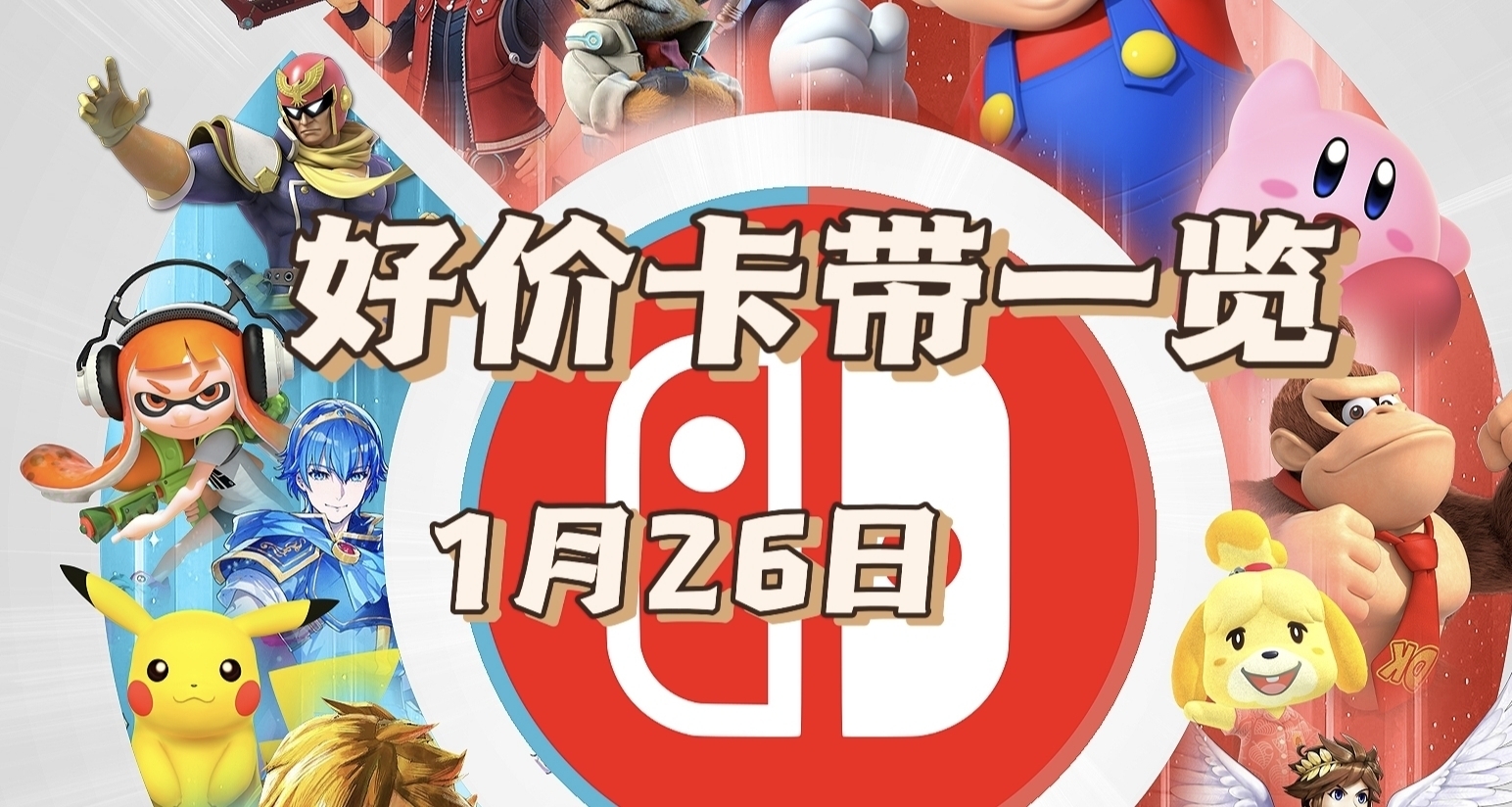 【1.26】今日switch卡带好价（实时更新）