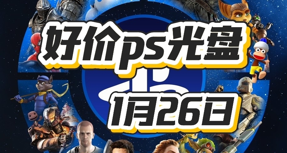 【1.26】今日ps光盘好价（实时更新）