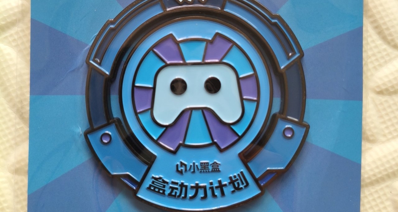 今天开箱我们黑盒送的小奖牌