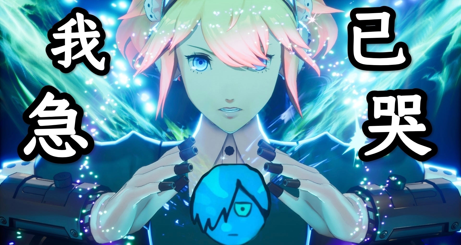 《女神异闻录3Re》：我已将阿特拉斯的老冯放飞月球