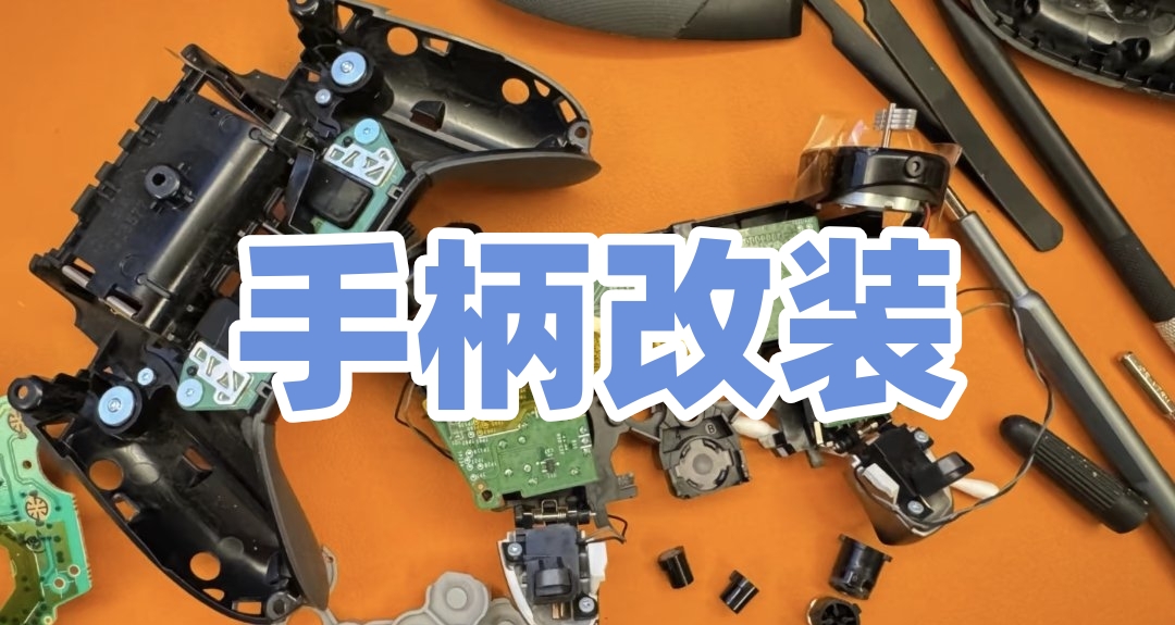 手柄有小毛病不舍得换?既能省钱还能变强?