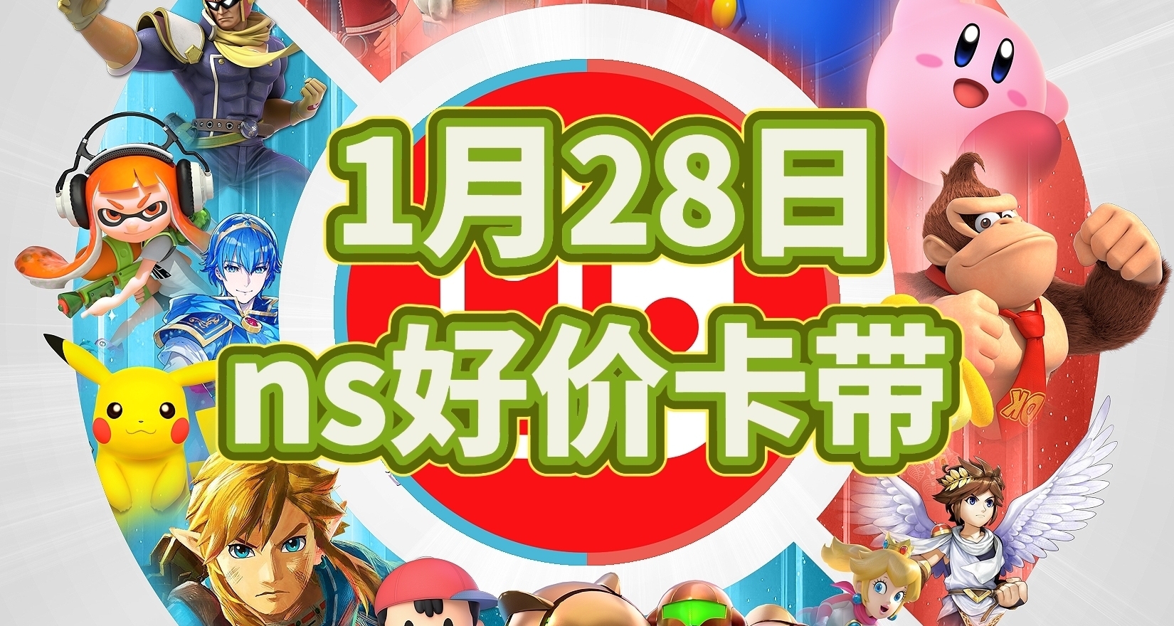 【1.28】今日switch卡帶好價（實時更新）