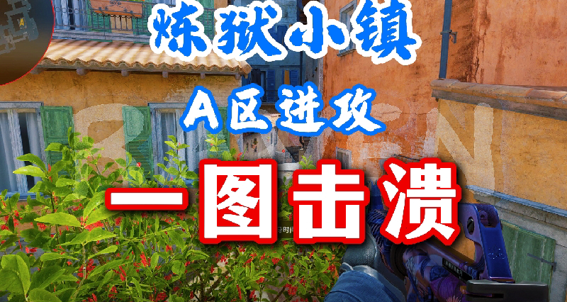 CS2炼狱小镇A区进攻道具1图流