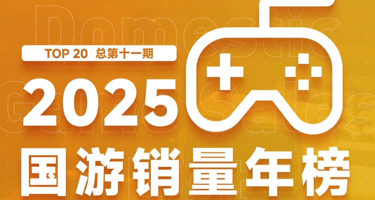 五款國單破百萬？2025國遊銷量榜出爐