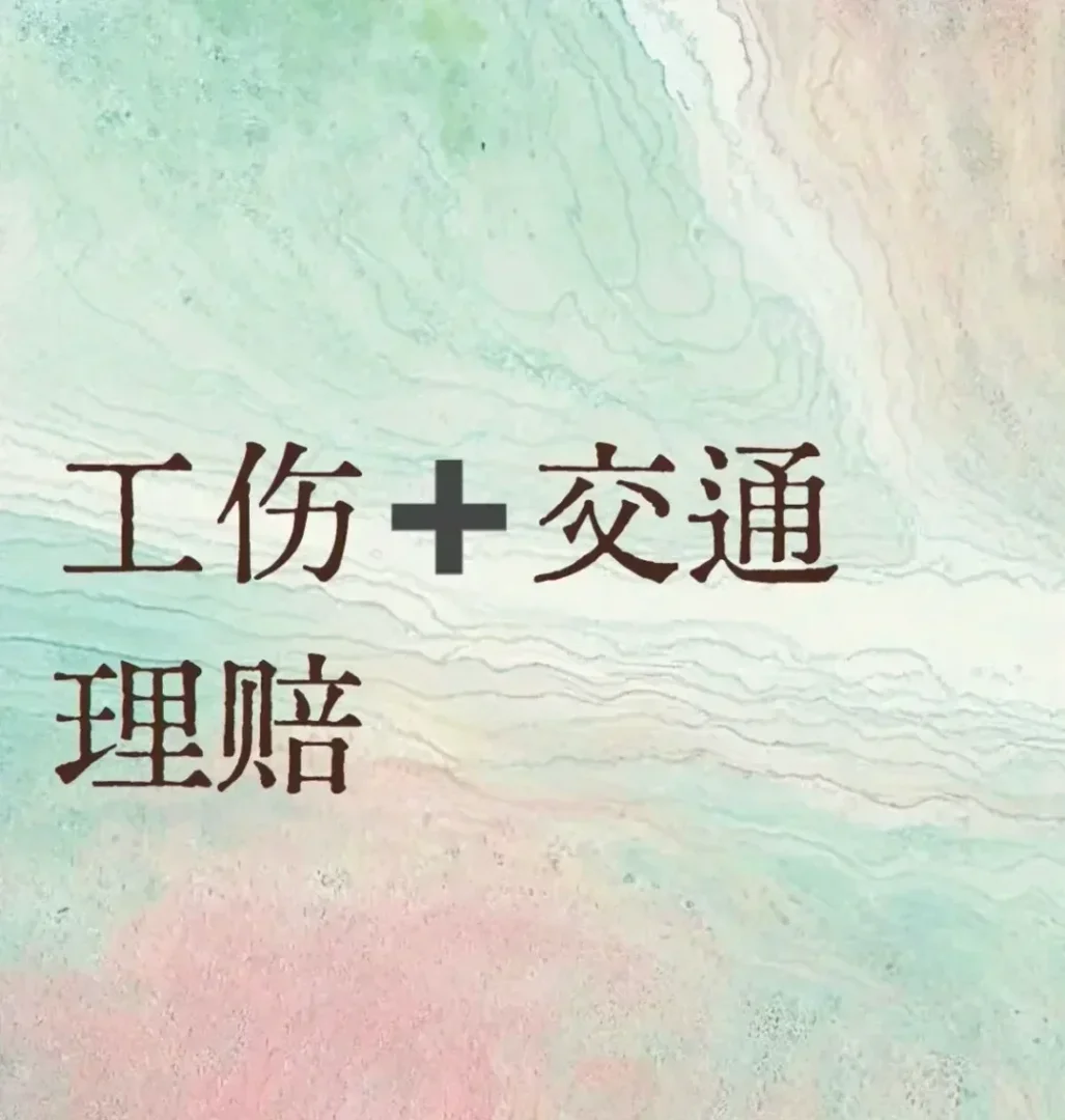 不會 工傷保險➕交通理賠 看這一篇就夠了