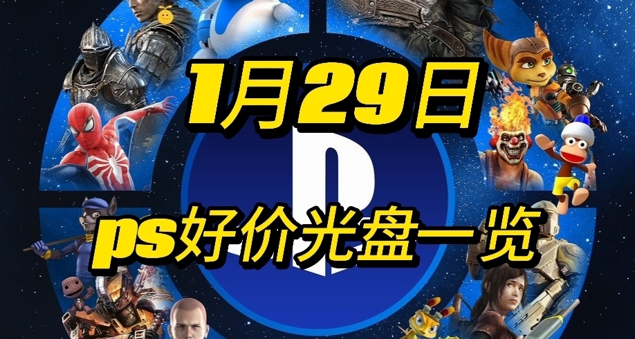 【1.29】今日ps光盤好價（實時更新）