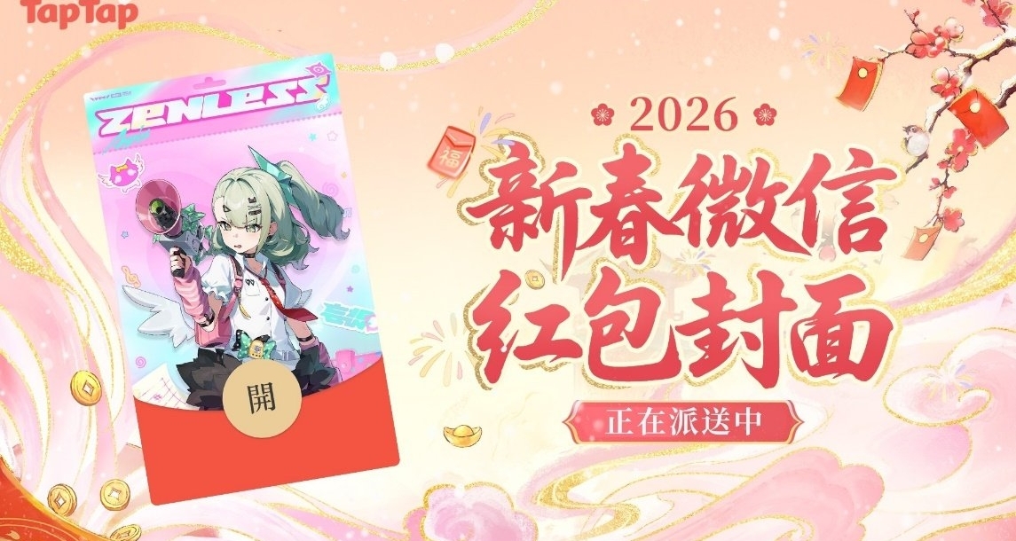 《絕區零》x TapTap×微信紅包封面｜新春紅包封面派送中