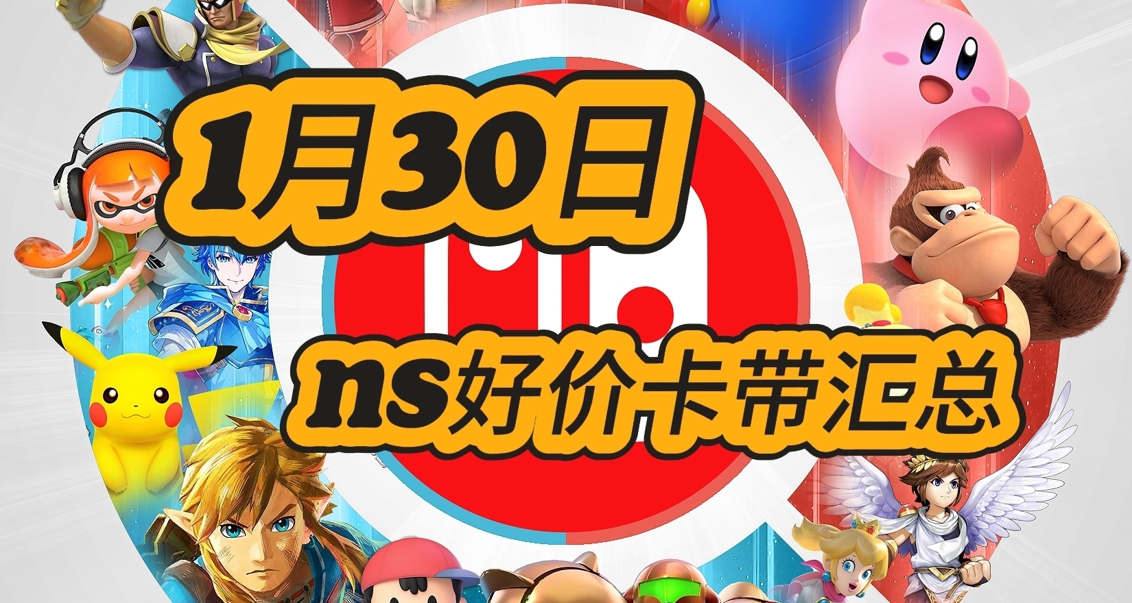 【1.30】今日switch卡带好价（实时更新）