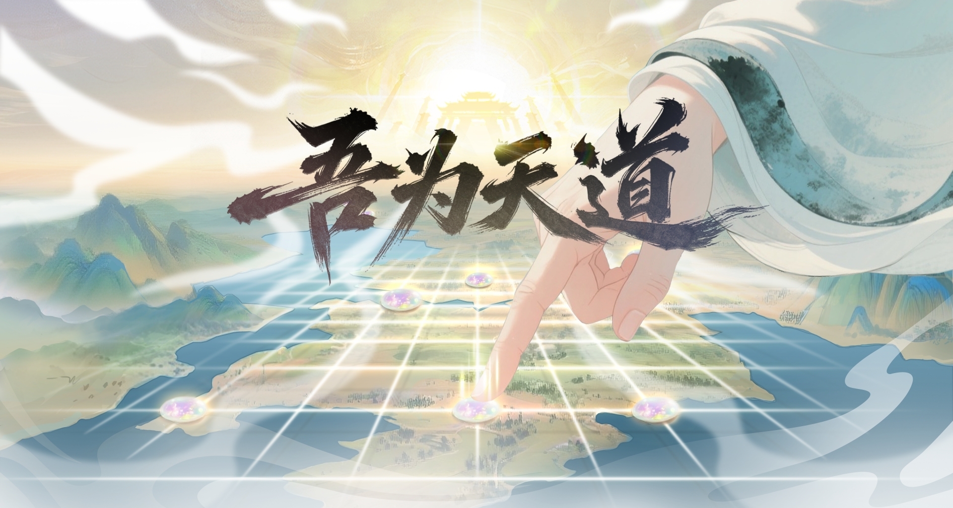 當了天帝，執掌三界姻緣不過分吧| 修仙模擬遊戲《吾爲天道》