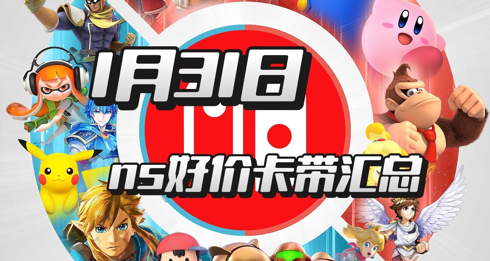 【1.31】今日switch卡带好价（实时更新）