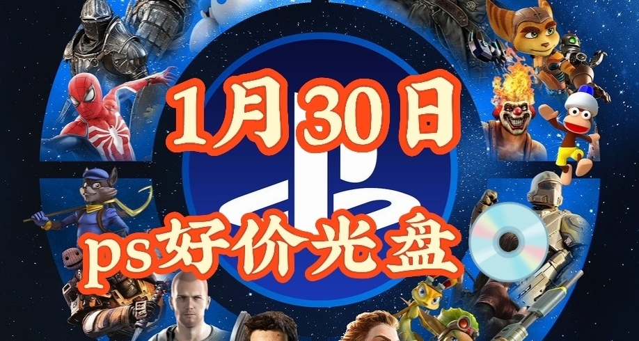 【1.30】今日ps光盤好價（實時更新）