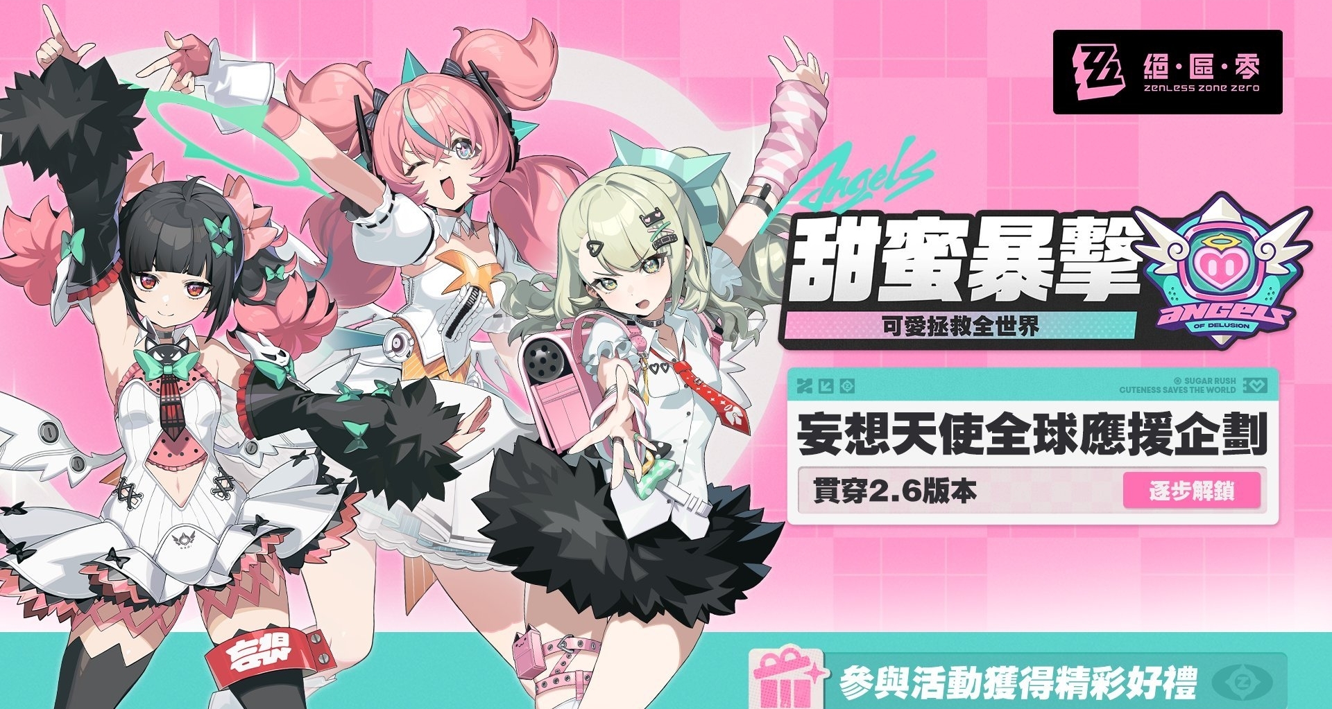 絕區零妄想天使全球應援開啓「甜蜜暴擊」應援｜全球聯動預告