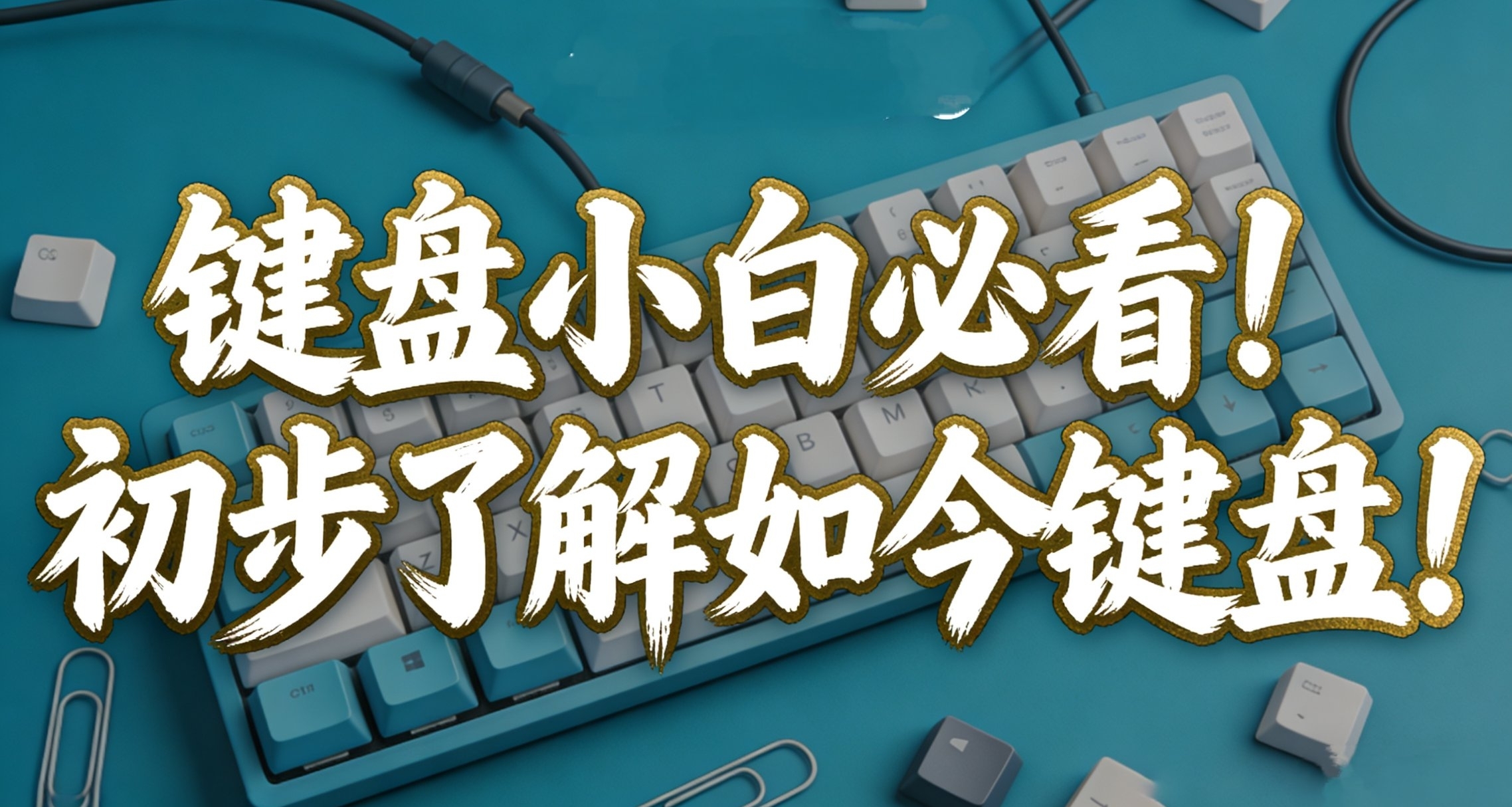 鍵盤小白必看：初步瞭解如今鍵盤！這幾類你能分清不？