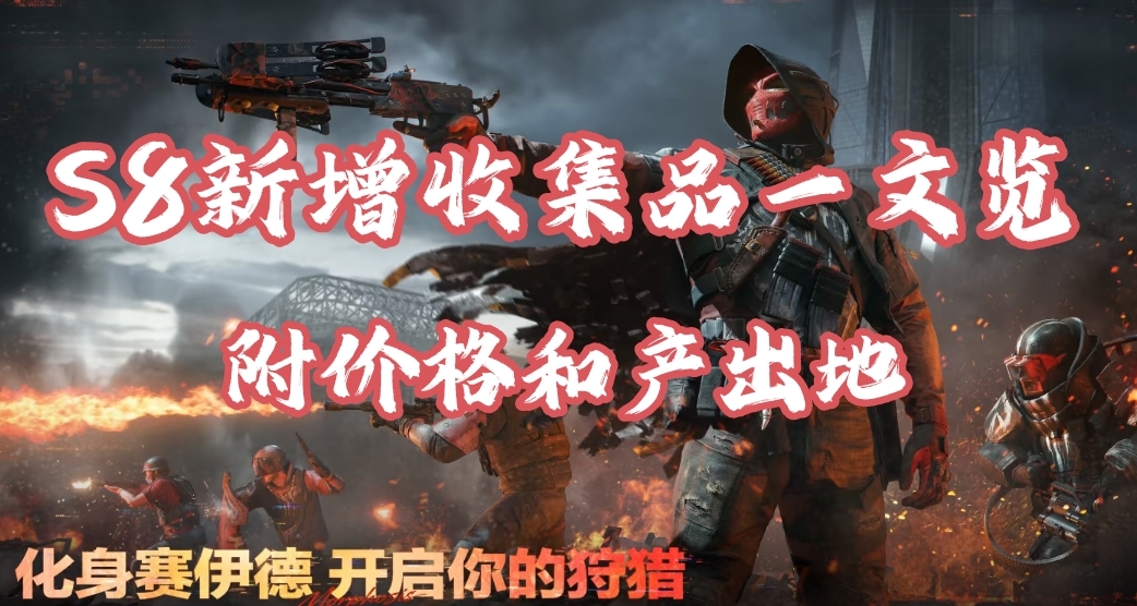 新增大量各級收集品！越來越摸不完了！一文速覽價格和出貨地點！