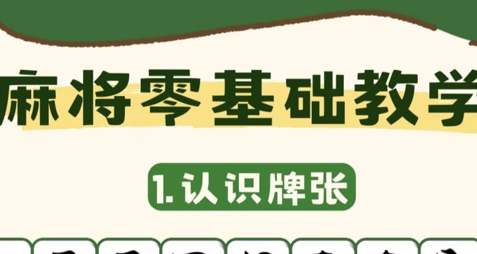 麻将零基础教学