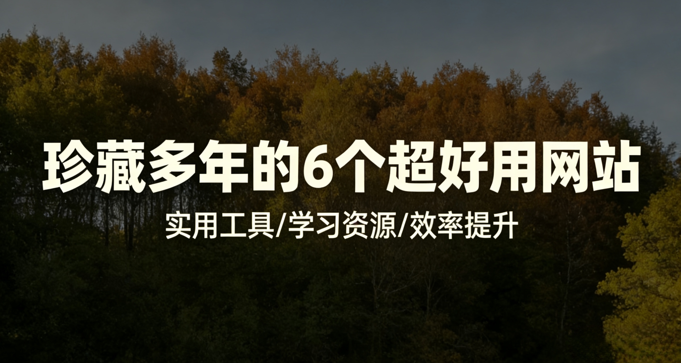 珍藏了多年的6個超好用網站，Cy收藏不迷路