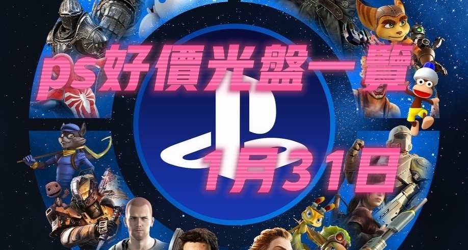 【1.31】今日ps光盤好價（實時更新）
