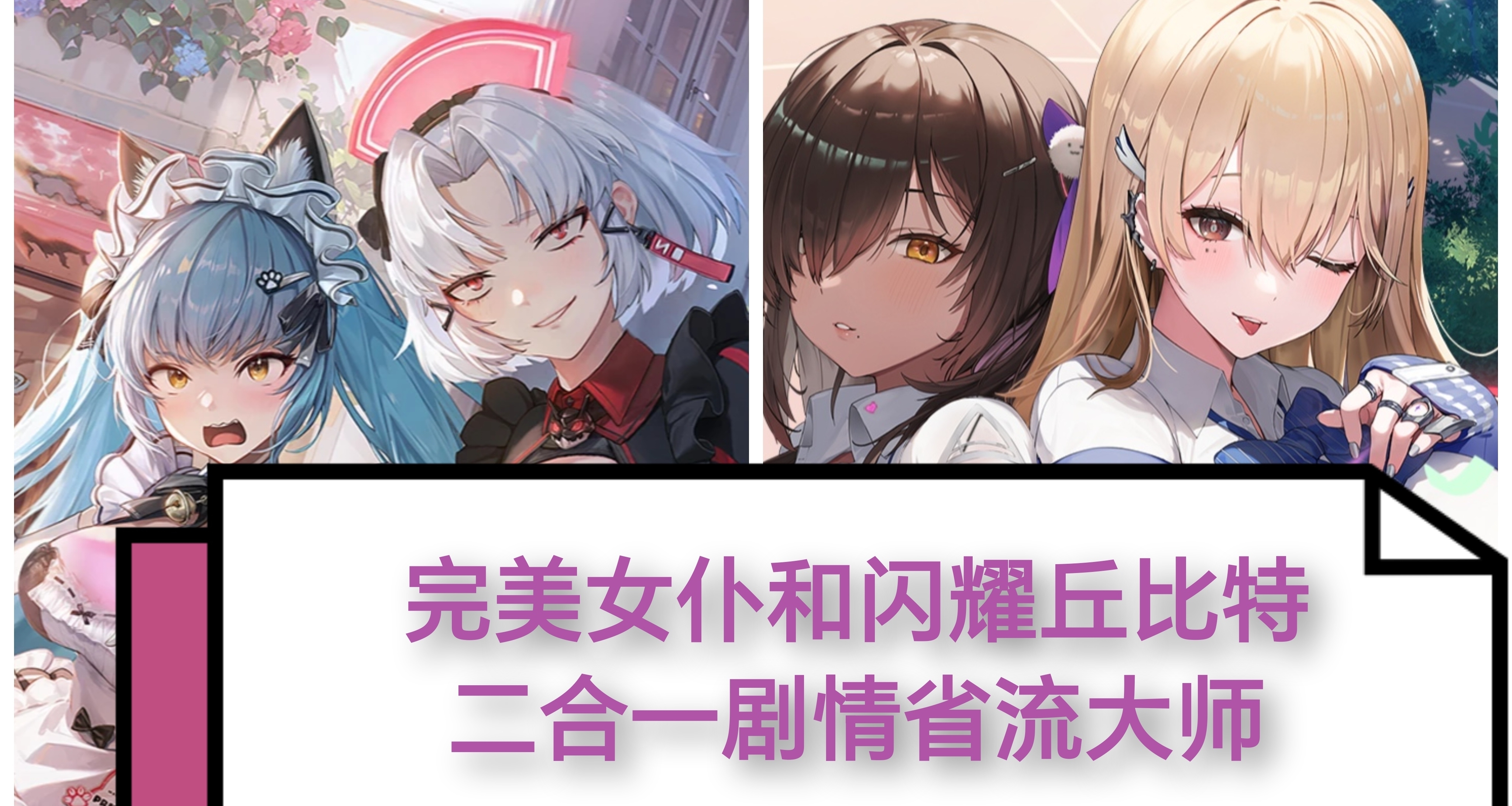 完美女仆和闪耀丘比特二合一剧情省流大师