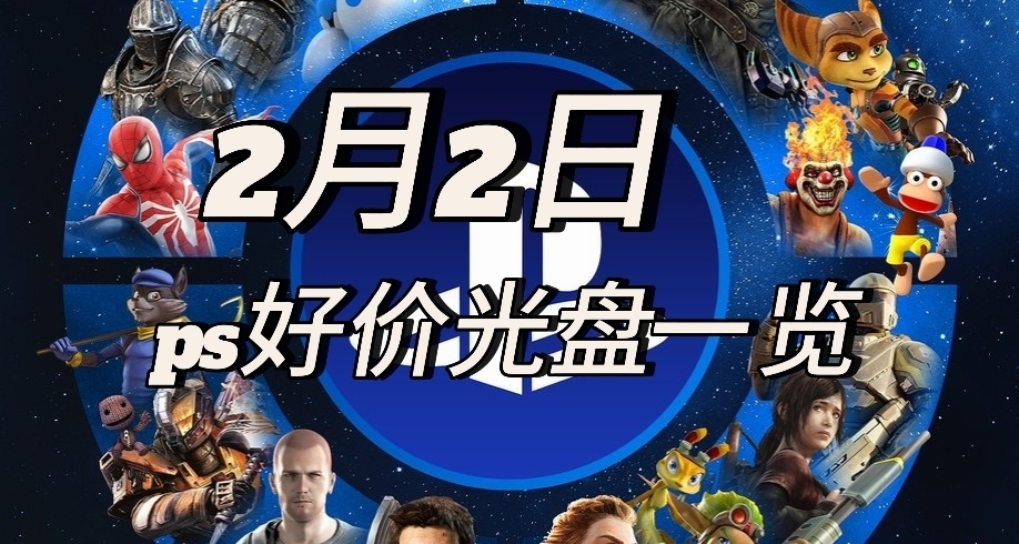 【2.02】今日ps光盤好價（實時更新）