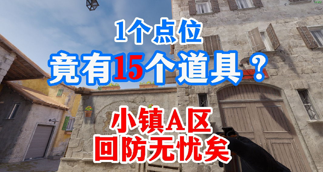 CS2炼狱小镇A区回防（红桶）道具套餐1图流