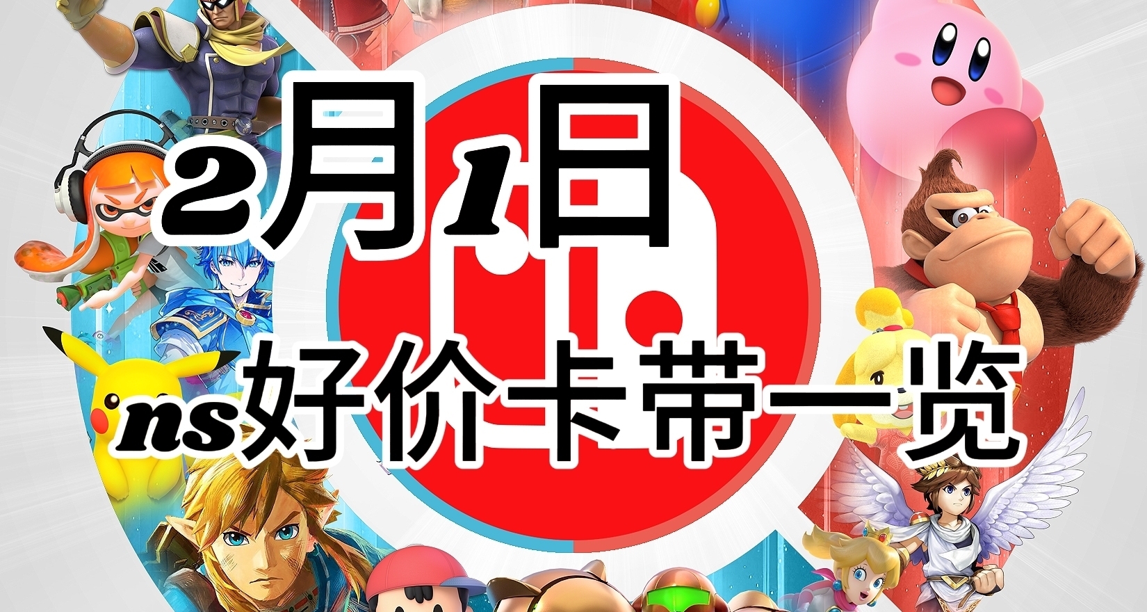 【2.01】今日switch卡带好价（实时更新）