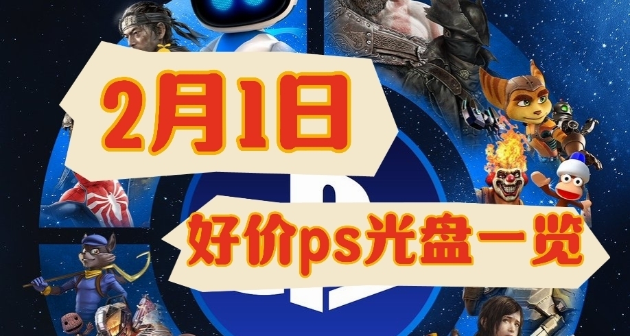 【2.01】今日ps光盤好價（實時更新）