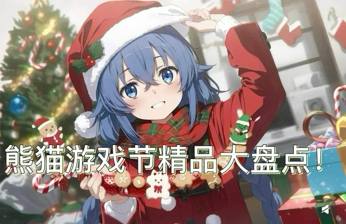 中國人自己的遊戲節！2.1日熊貓遊戲節精品遊戲大盤點！