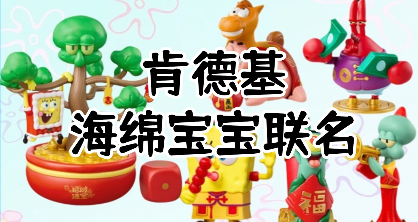 教你五折拿下肯德基海綿寶寶聯名玩具餐！我準備好了！