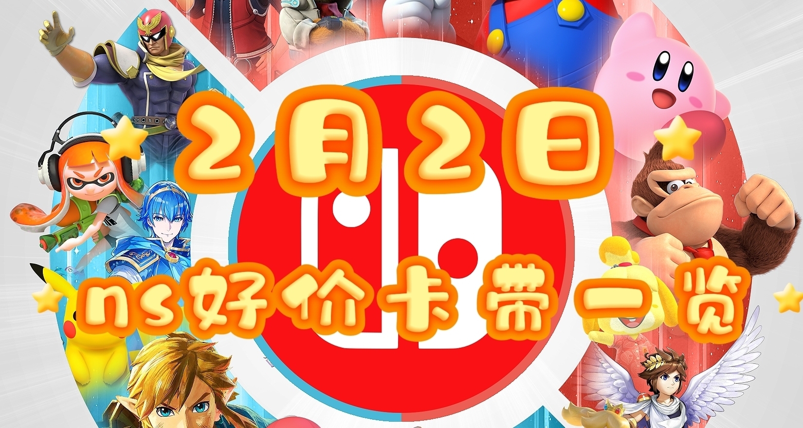 【2.02】今日switch卡带好价（实时更新）