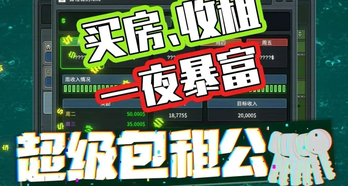 “包租公模擬器”？這款遊戲告訴你什麼是真正的資本鬼才！