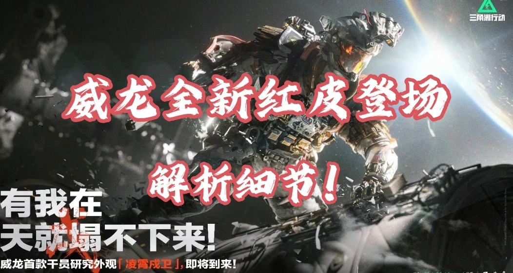 威龍紅皮【凌霄戍衛】登場！細節拉滿？會成爲最賣座的紅皮嗎？