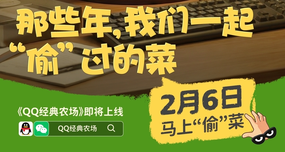 又能“偷”菜了！《QQ 經典農場》將於2月6日迴歸！登錄QQ和微信
