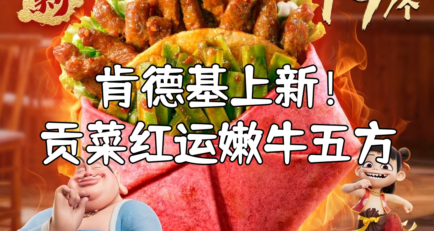 肯德基川辣贡菜红运嫩牛五方新品教程！原皮VS红皮你更喜欢哪个？