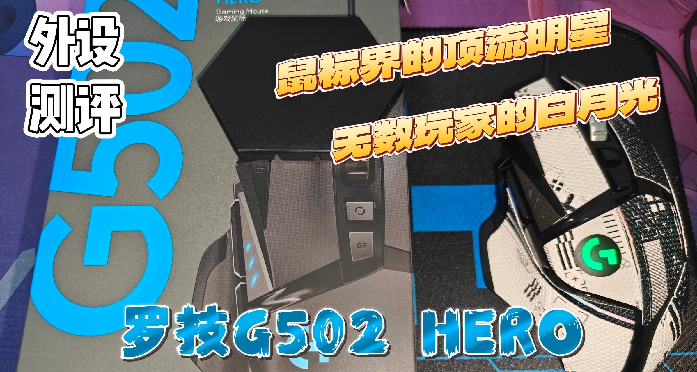 【外设测评】就算你不懂外设，你也一定听过他的名字！