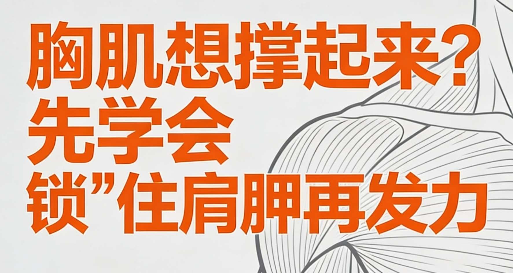 胸肌想撐起來？先學會“鎖”住肩胛再發力