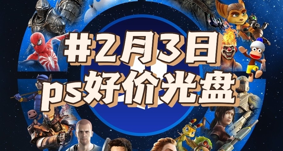 【2.03】今日ps光盤好價（實時更新）