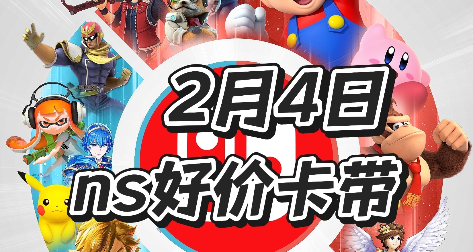 【2.04】今日switch卡帶好價（實時更新）