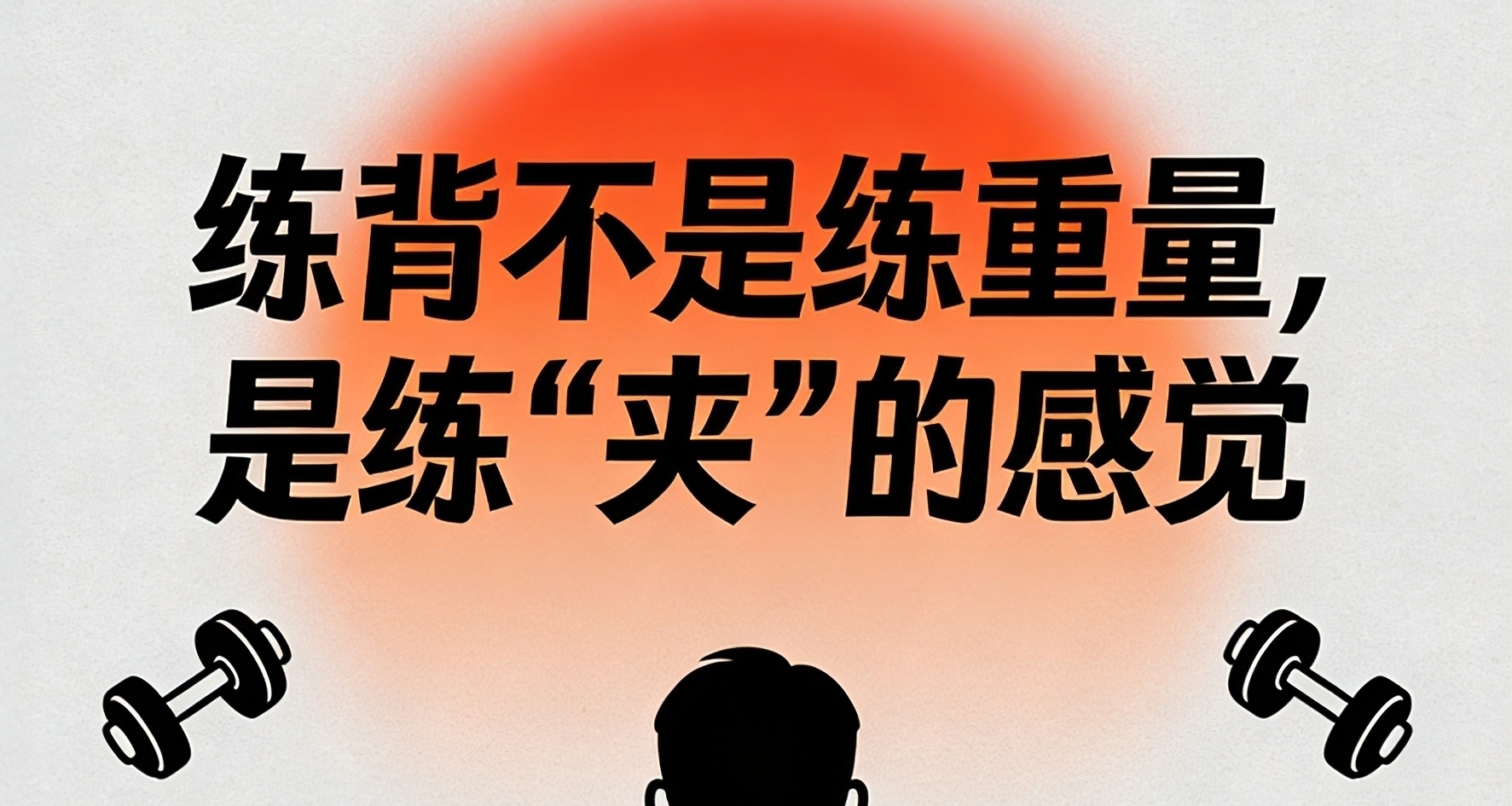 练背不是练重量，是练“夹”的感觉